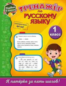Книга Тренажер по русс.яз. 1кл. Польяновская Е.А., б-3926, Баград.рф